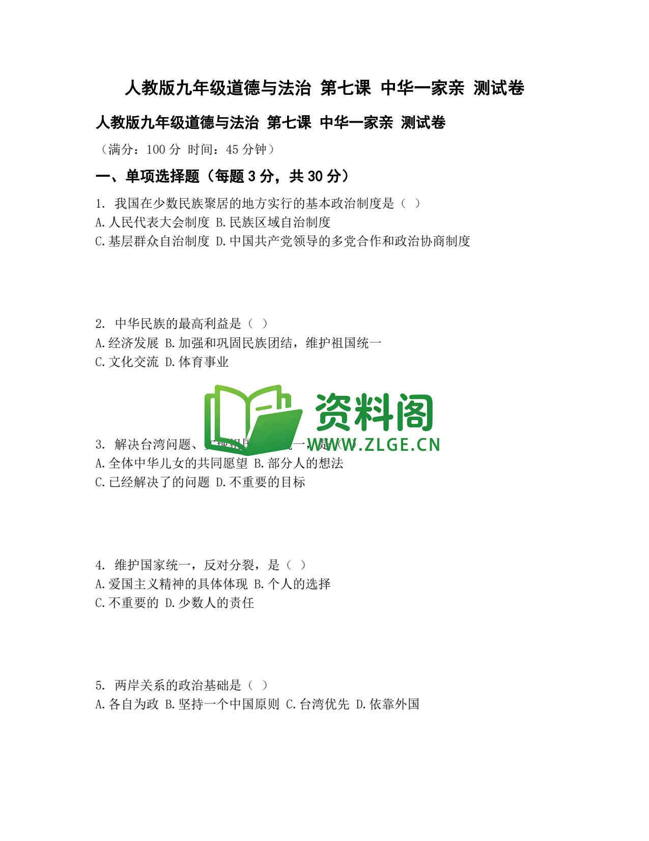 九年级道法-中华一家亲测试卷插图1 九年级道法-中华一家亲测试卷插图1