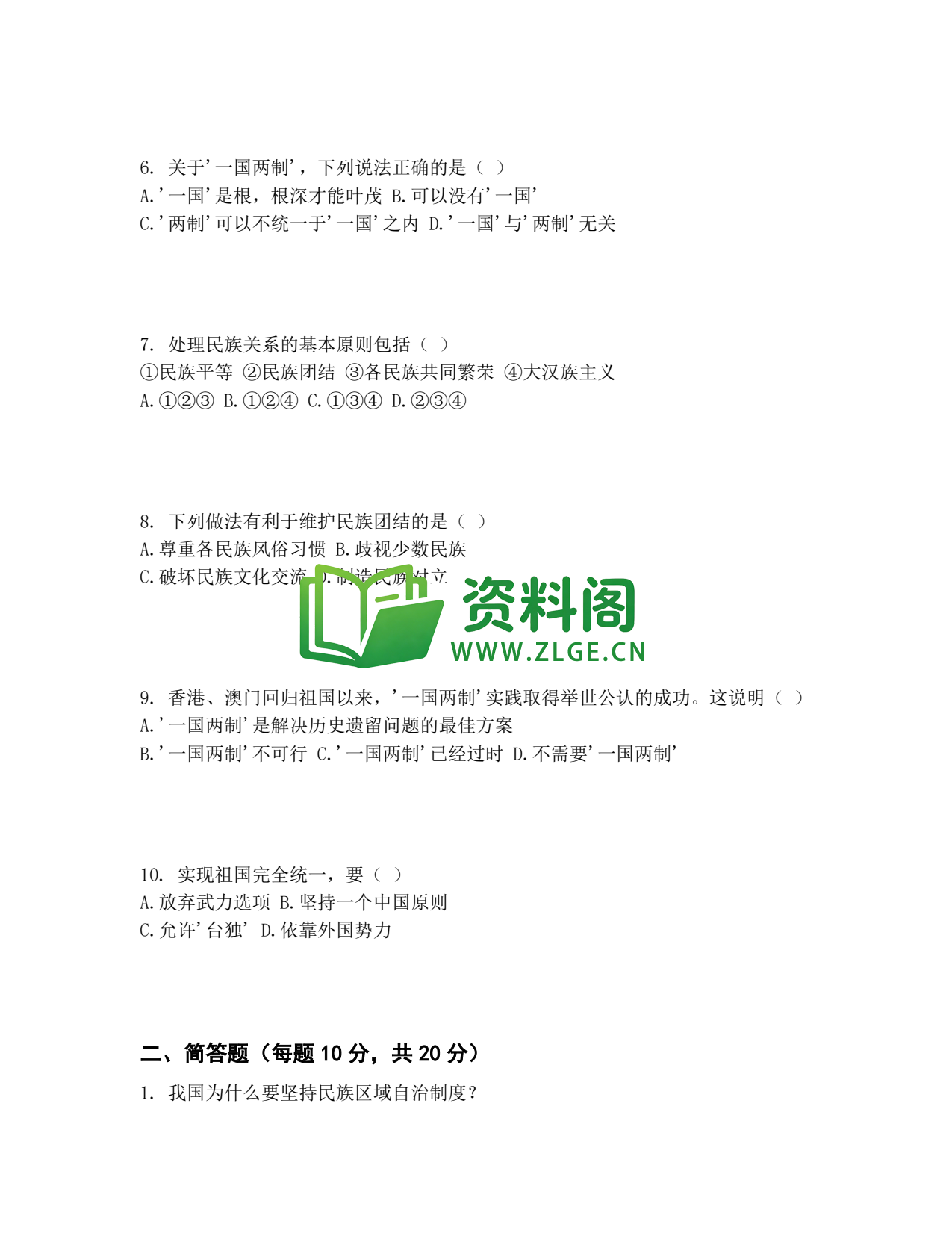 九年级道法-中华一家亲测试卷插图2 九年级道法-中华一家亲测试卷插图2