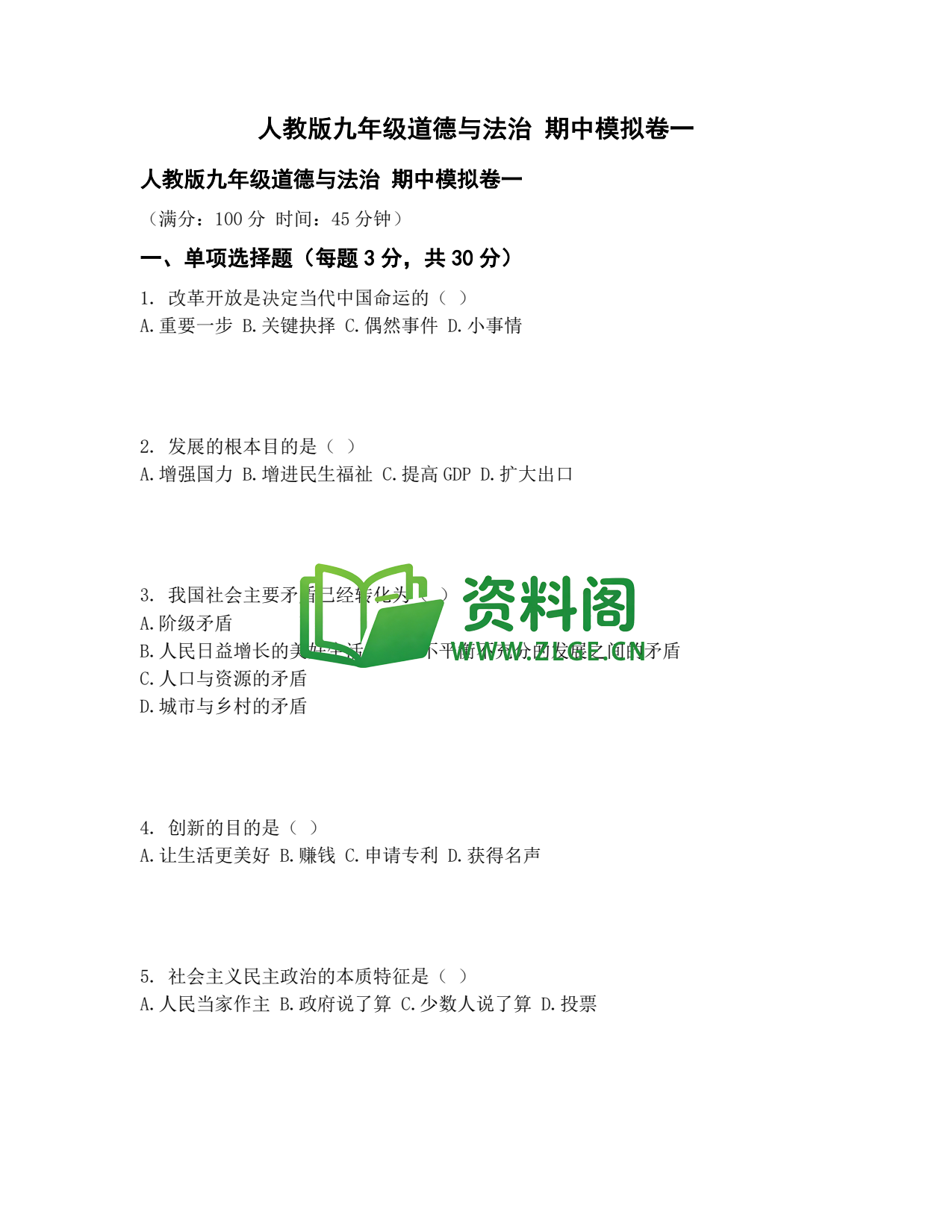 九年级道法-期中模拟卷一插图1 九年级道法-期中模拟卷一插图1