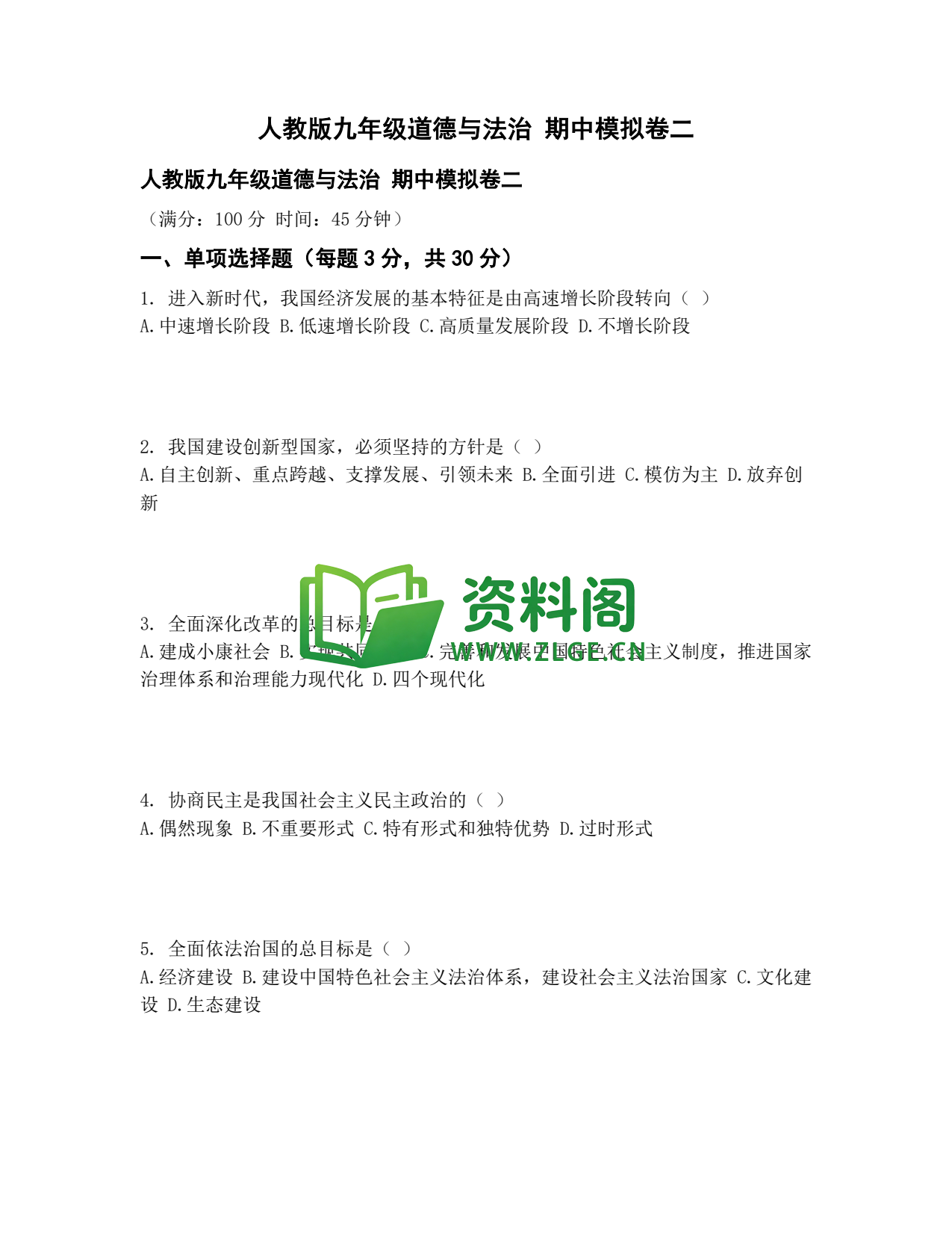 九年级道法-期中模拟卷二插图1 九年级道法-期中模拟卷二插图1