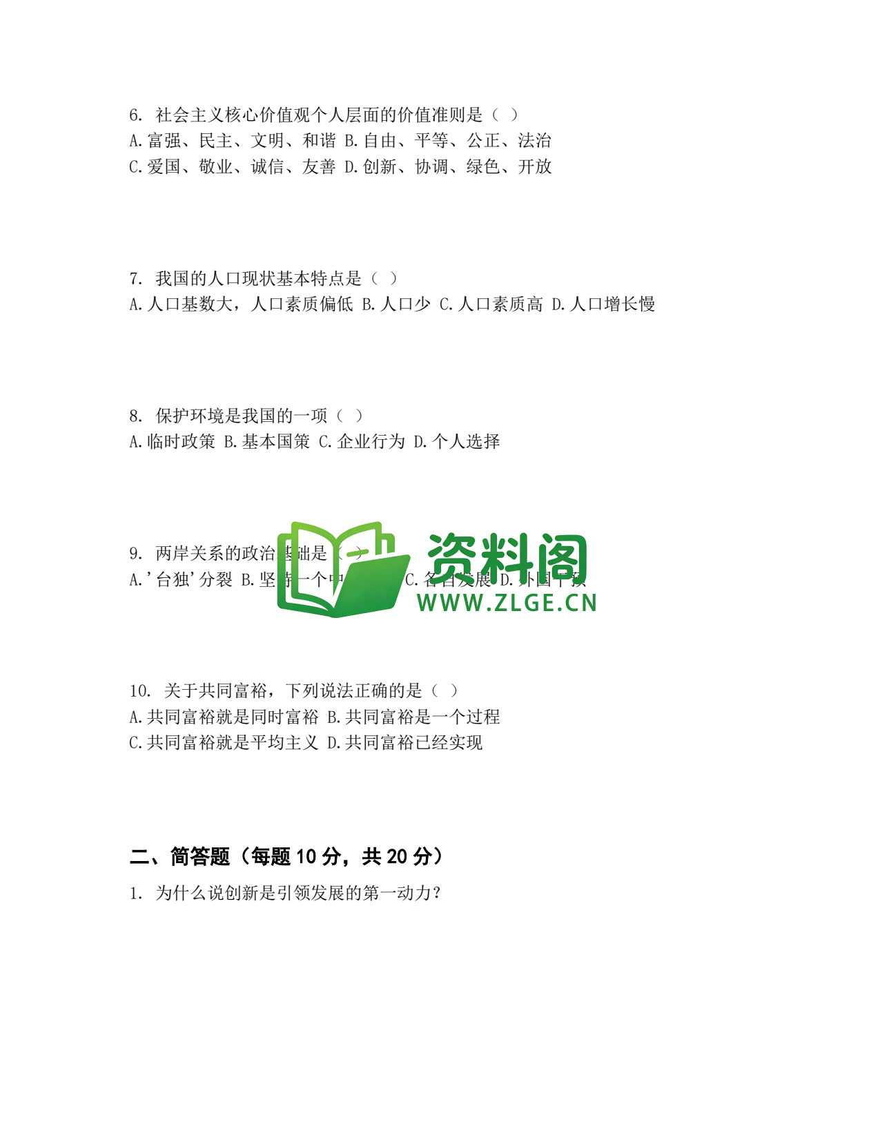 九年级道法-期中模拟卷二插图2 九年级道法-期中模拟卷二插图2