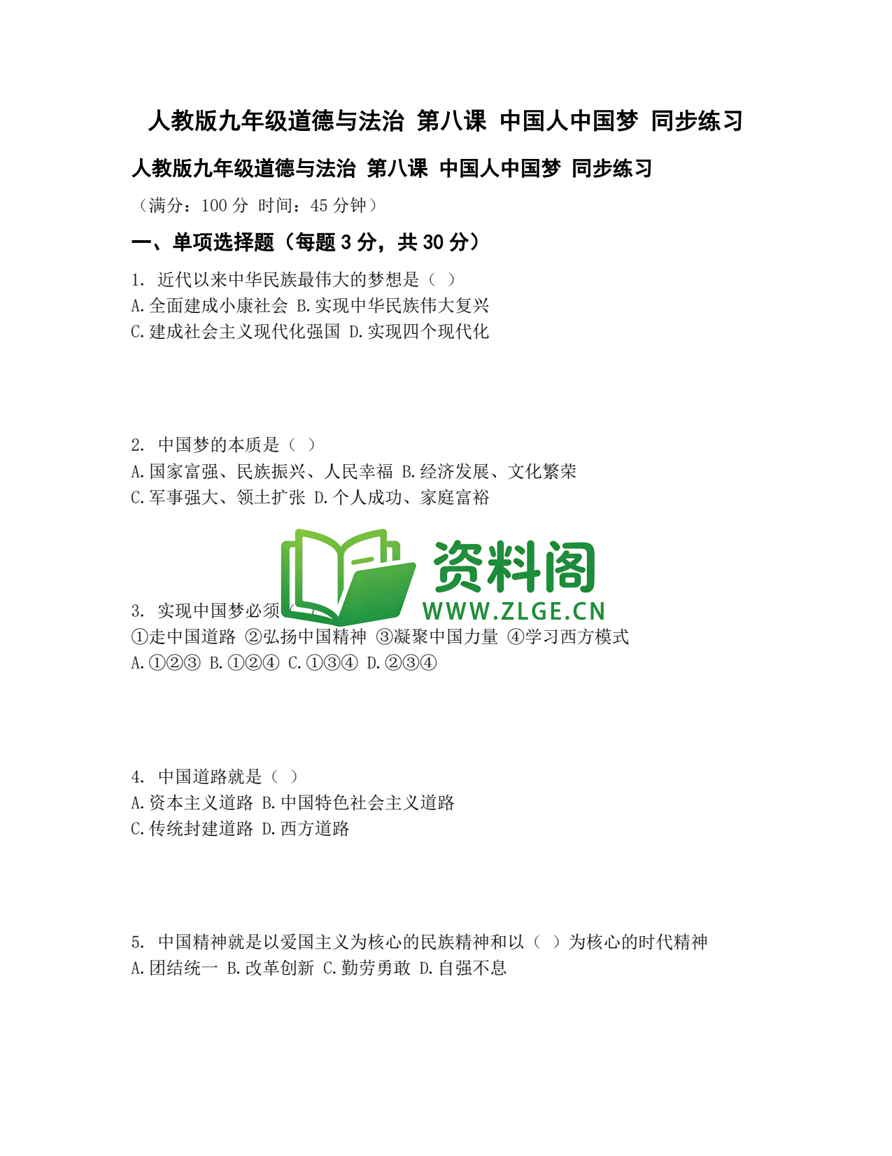九年级道法-中国人中国梦同步练习插图1 九年级道法-中国人中国梦同步练习插图1