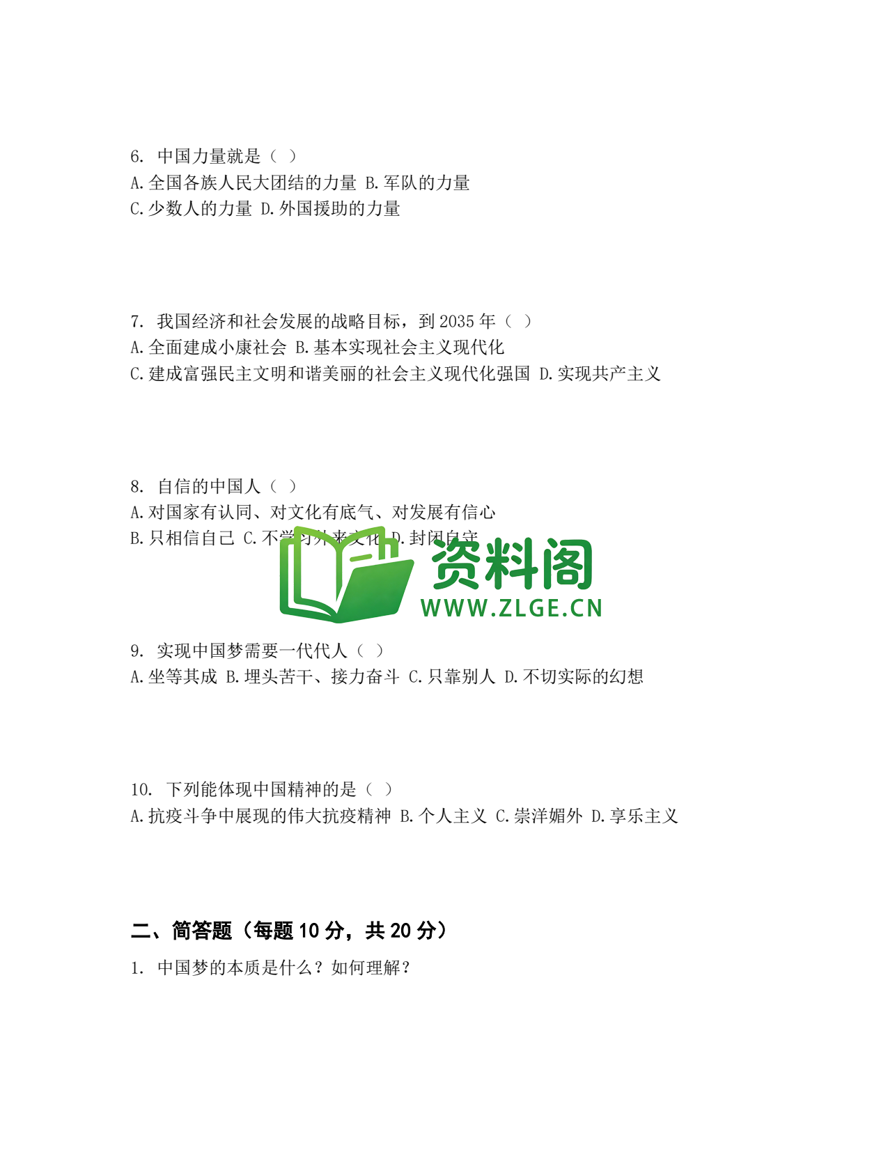 九年级道法-中国人中国梦同步练习插图2 九年级道法-中国人中国梦同步练习插图2