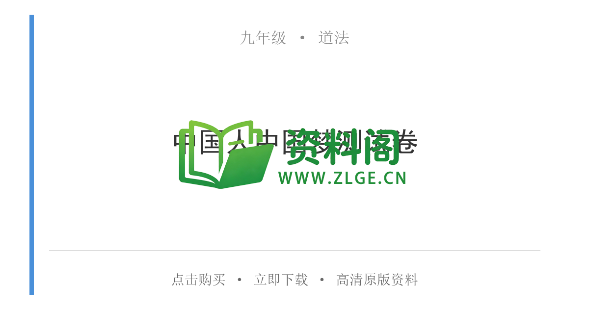 九年级道法-中国人中国梦测试卷-资料阁