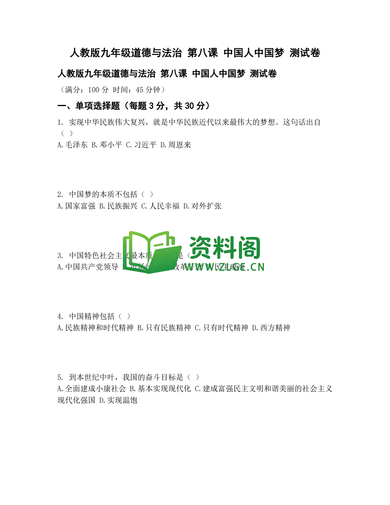 九年级道法-中国人中国梦测试卷插图1 九年级道法-中国人中国梦测试卷插图1