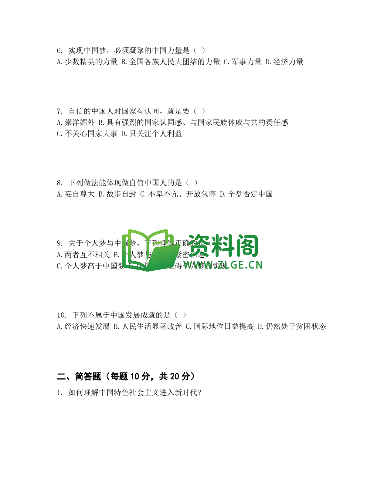 九年级道法-中国人中国梦测试卷插图2 九年级道法-中国人中国梦测试卷插图2