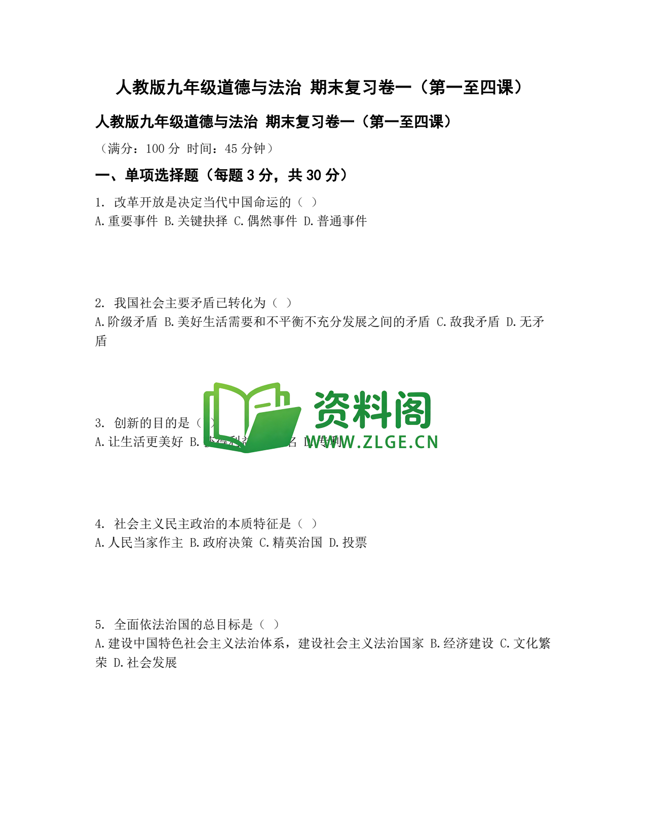 九年级道法-期末复习卷一插图1 九年级道法-期末复习卷一插图1