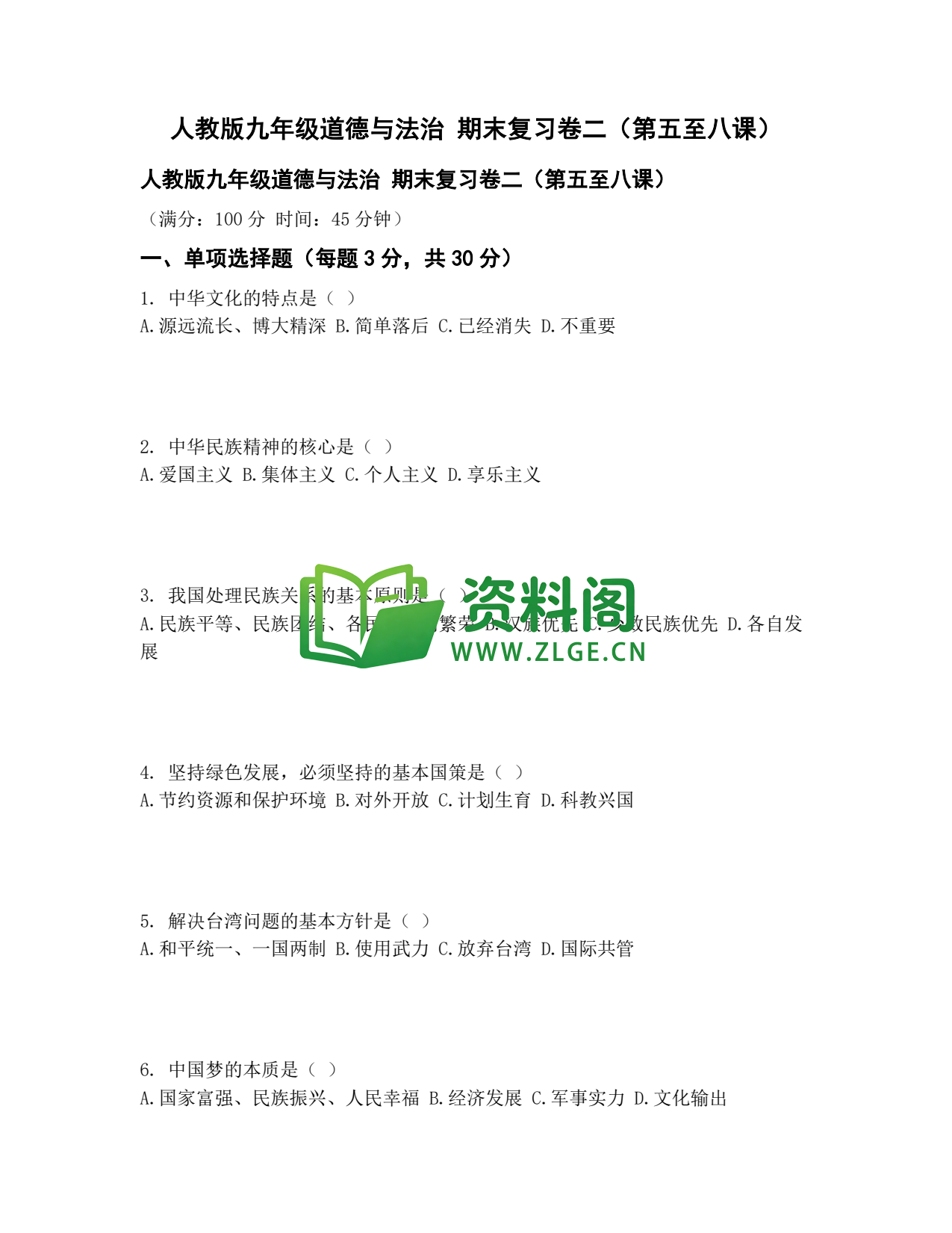 九年级道法-期末复习卷二插图1 九年级道法-期末复习卷二插图1