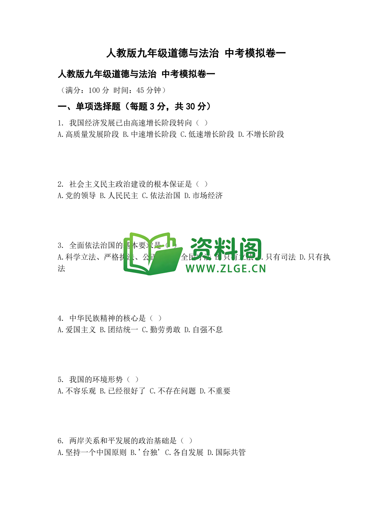 九年级道法-中考模拟卷一插图1 九年级道法-中考模拟卷一插图1