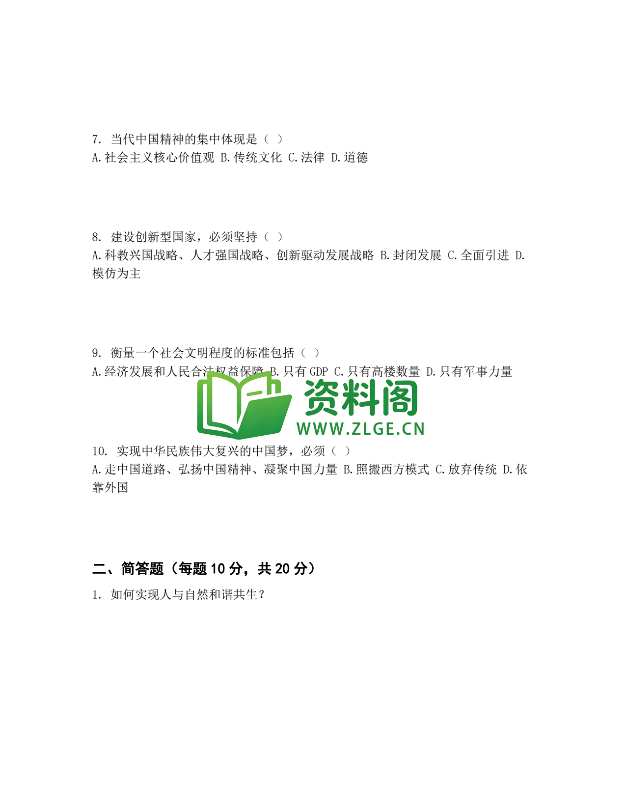 九年级道法-中考模拟卷一插图2 九年级道法-中考模拟卷一插图2