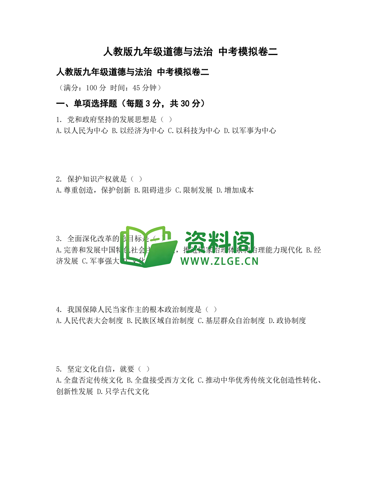 九年级道法-中考模拟卷二插图1 九年级道法-中考模拟卷二插图1