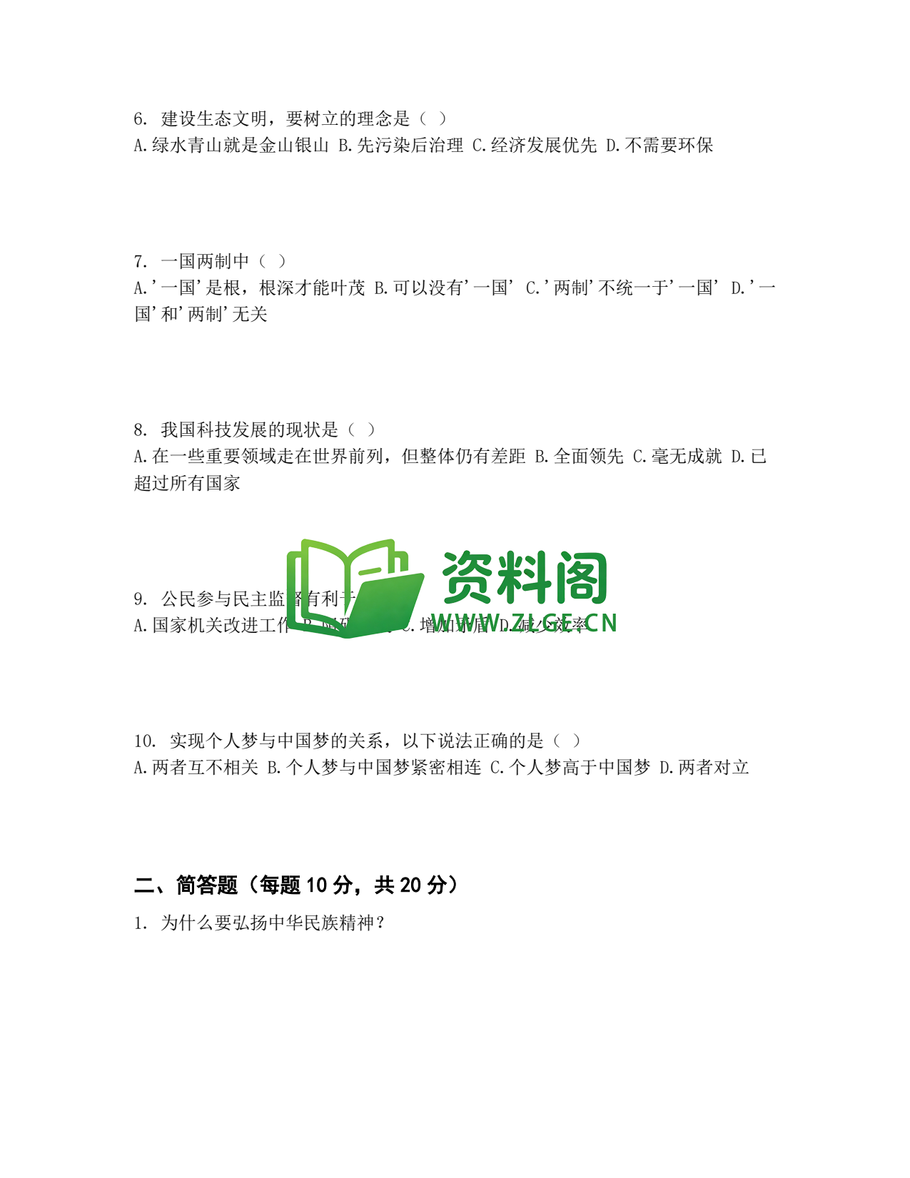 九年级道法-中考模拟卷二插图2 九年级道法-中考模拟卷二插图2