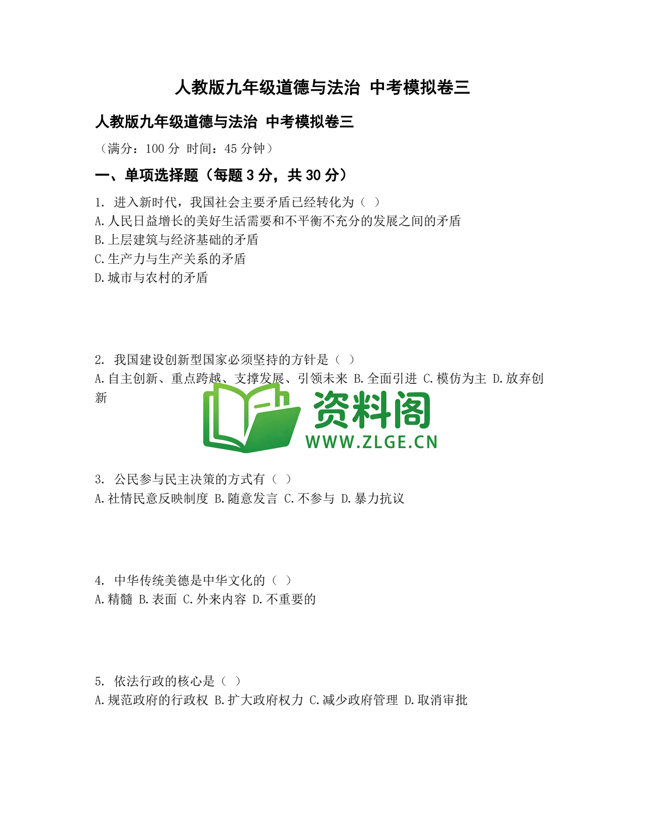 九年级道法-中考模拟卷三插图1 九年级道法-中考模拟卷三插图1