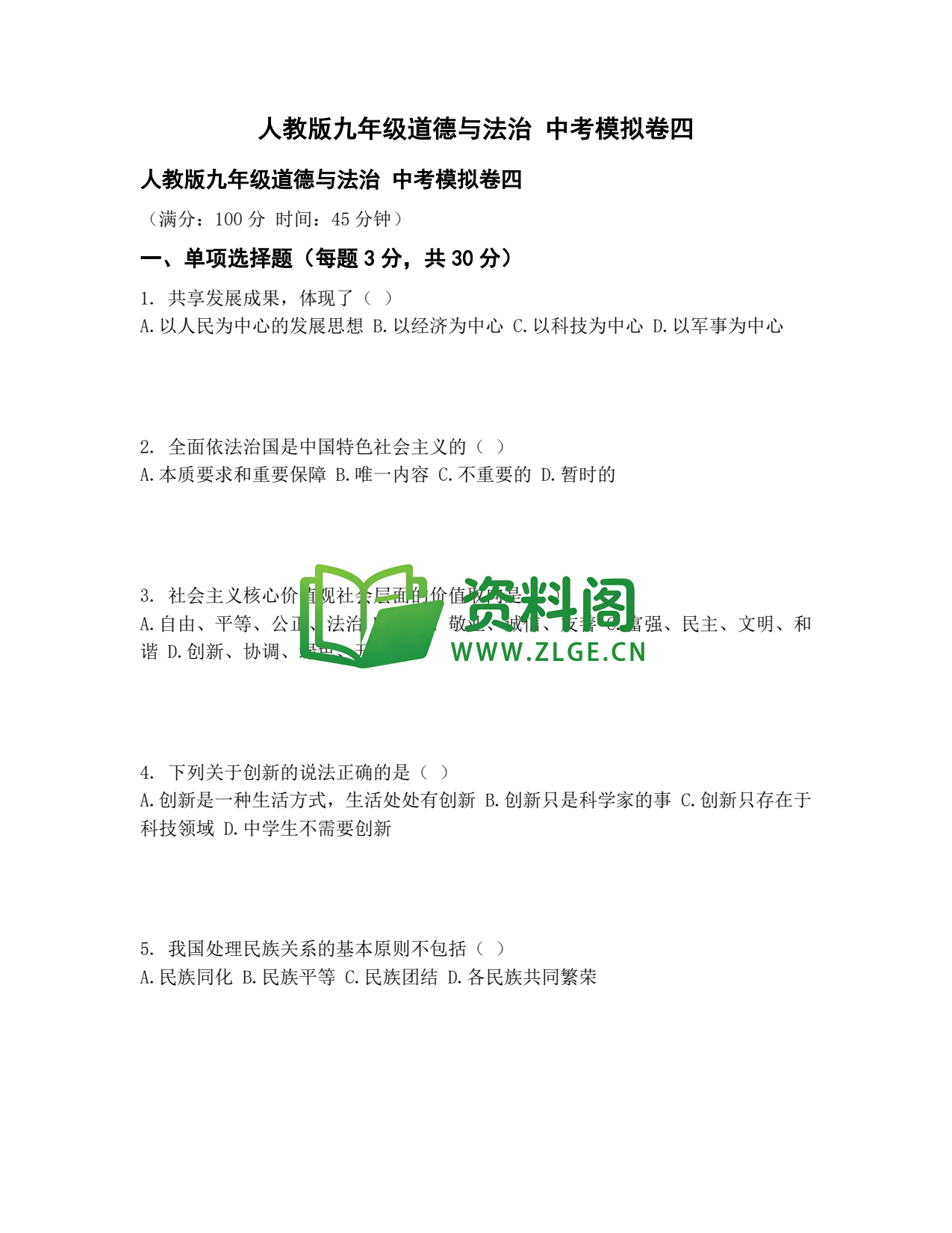 九年级道法-中考模拟卷四插图1 九年级道法-中考模拟卷四插图1