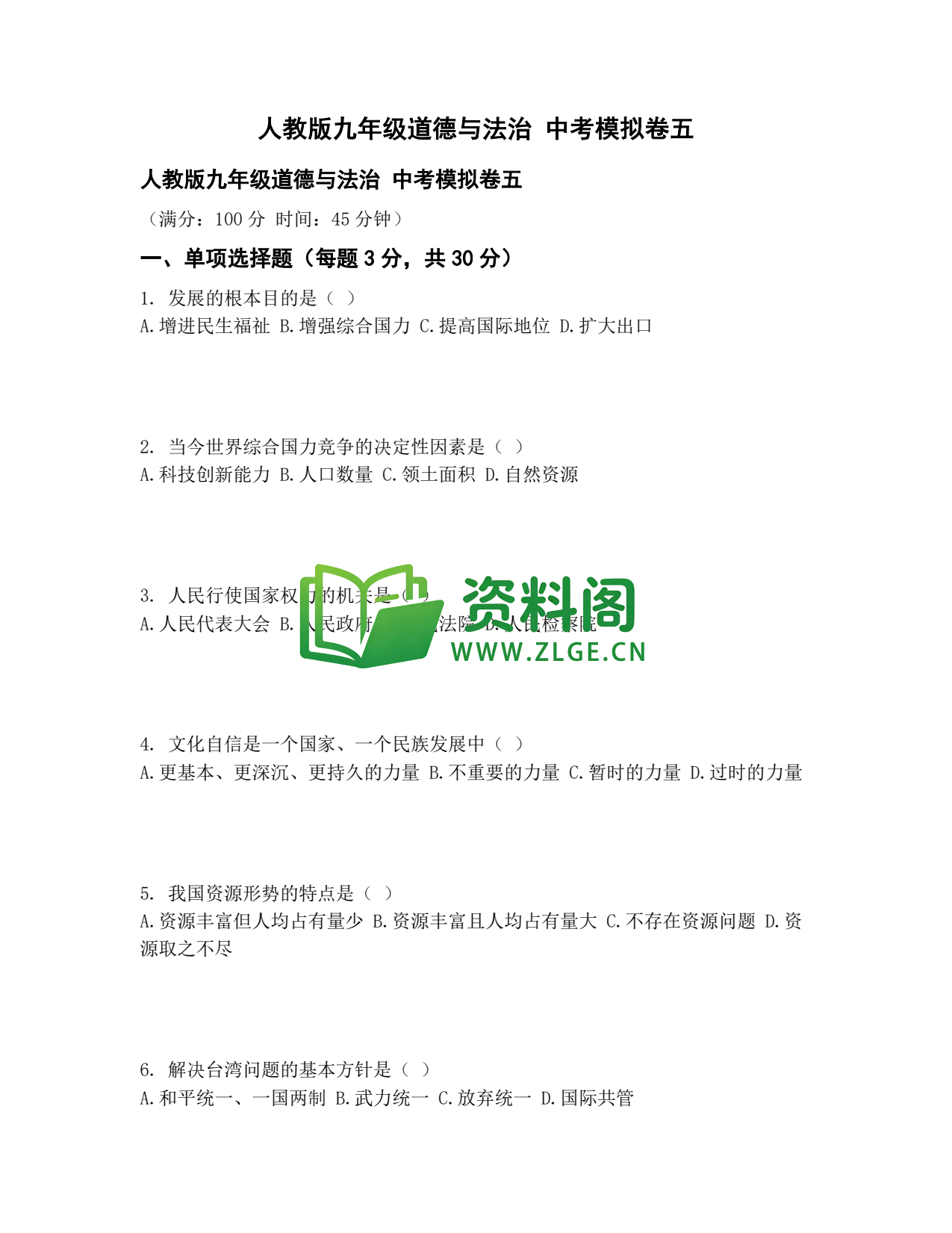 九年级道法-中考模拟卷五插图1