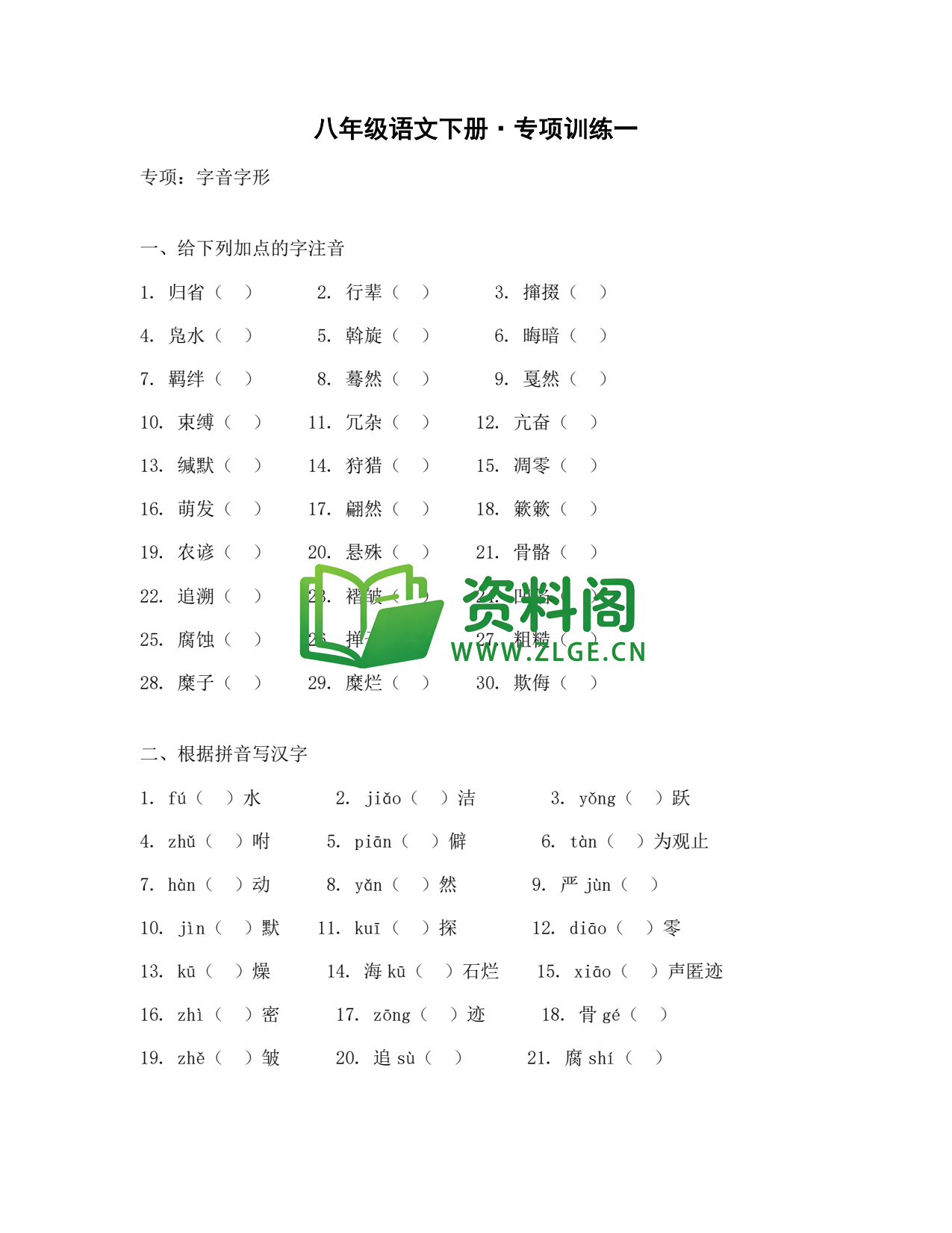 八年级语文-八年级语文下册·专项训练一插图1 八年级语文-八年级语文下册·专项训练一插图1