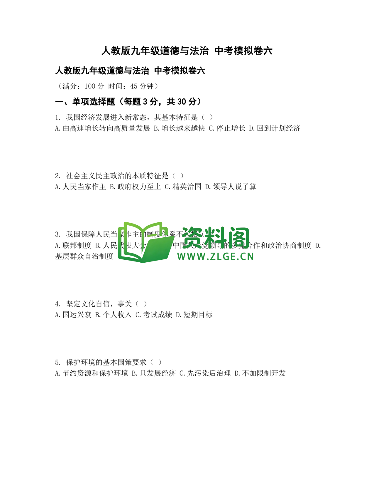 九年级道法-中考模拟卷六插图1 九年级道法-中考模拟卷六插图1