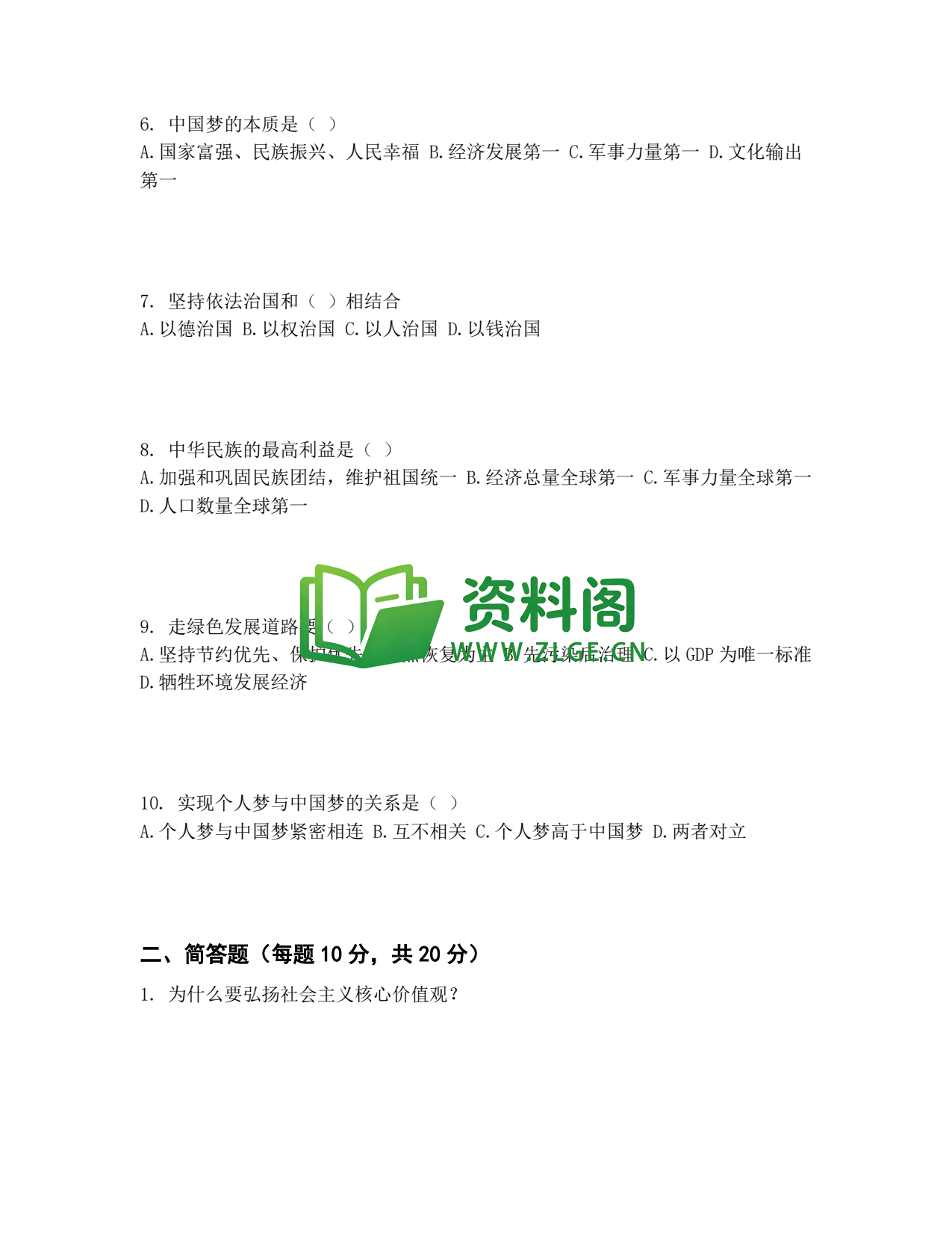 九年级道法-中考模拟卷六插图2 九年级道法-中考模拟卷六插图2