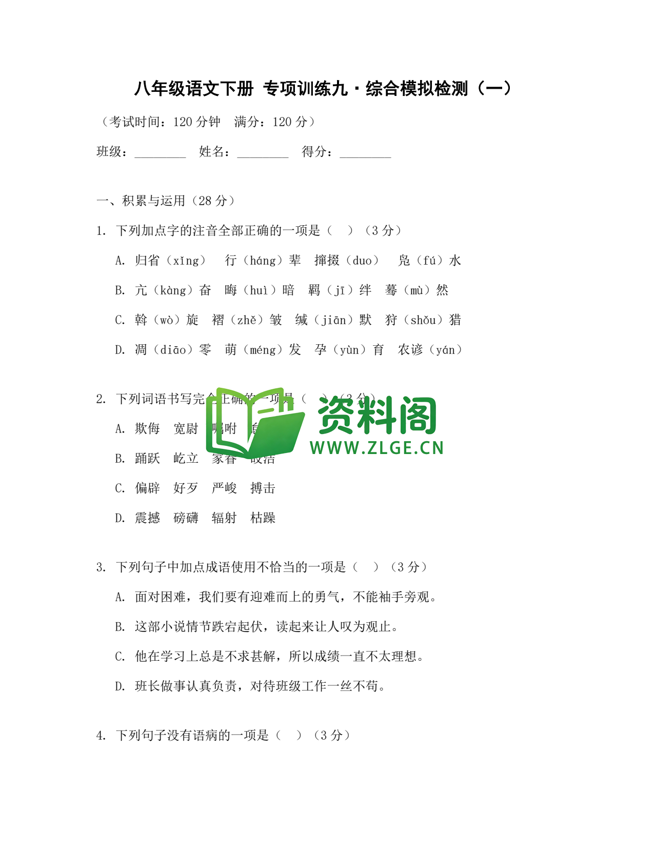 八年级语文-八年级语文下册·专项训练九插图1 八年级语文-八年级语文下册·专项训练九插图1