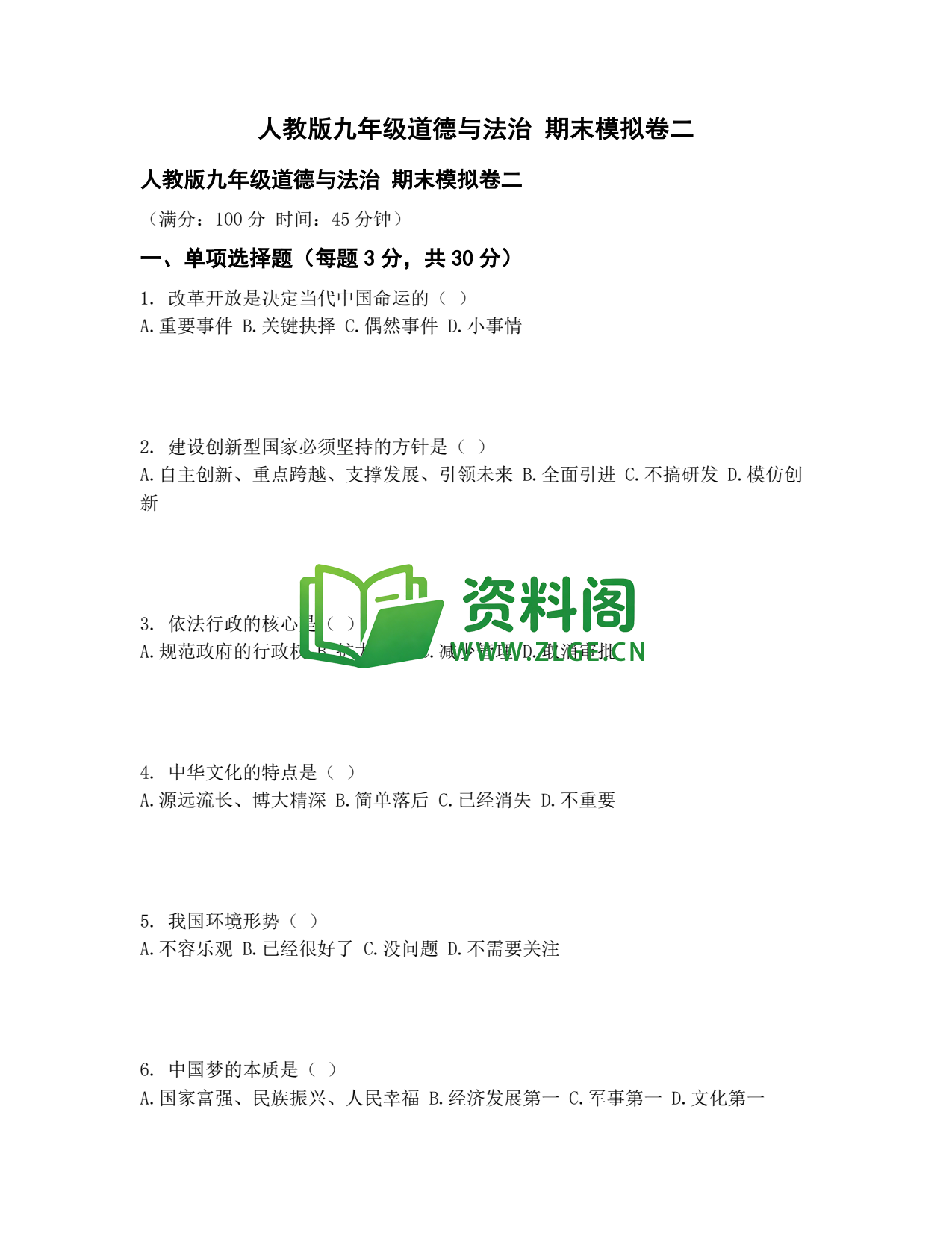 九年级道法-期末模拟卷二插图1 九年级道法-期末模拟卷二插图1
