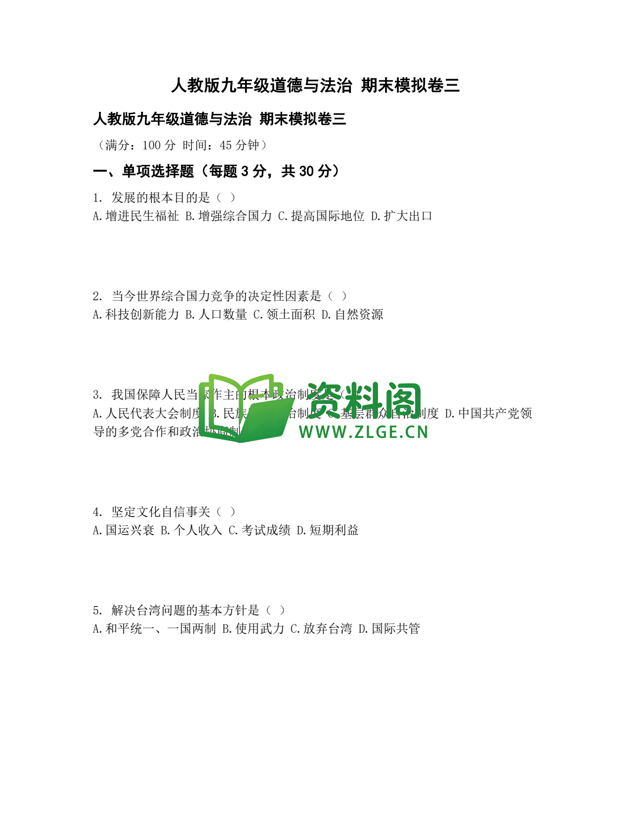 九年级道法-期末模拟卷三插图1 九年级道法-期末模拟卷三插图1