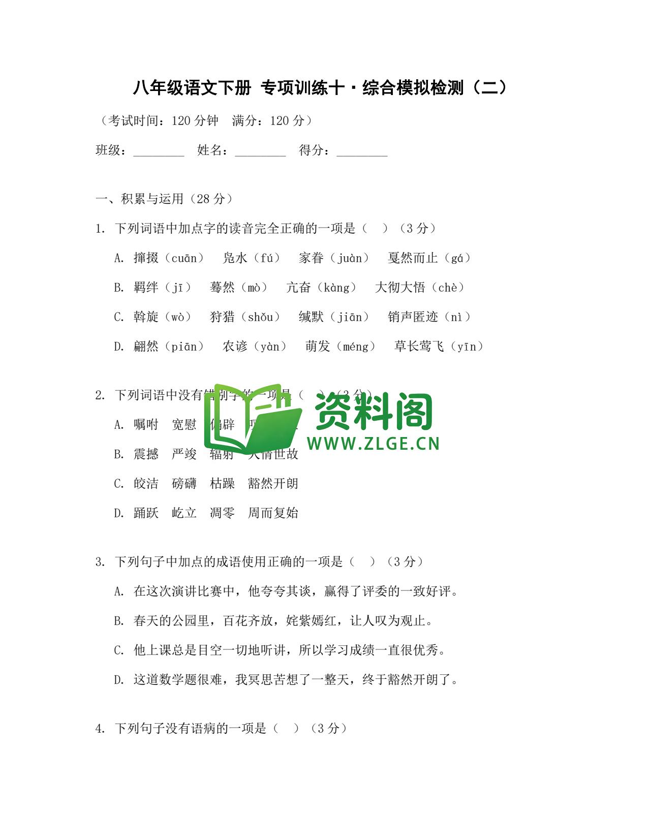 八年级语文-八年级语文下册·专项训练十插图1 八年级语文-八年级语文下册·专项训练十插图1