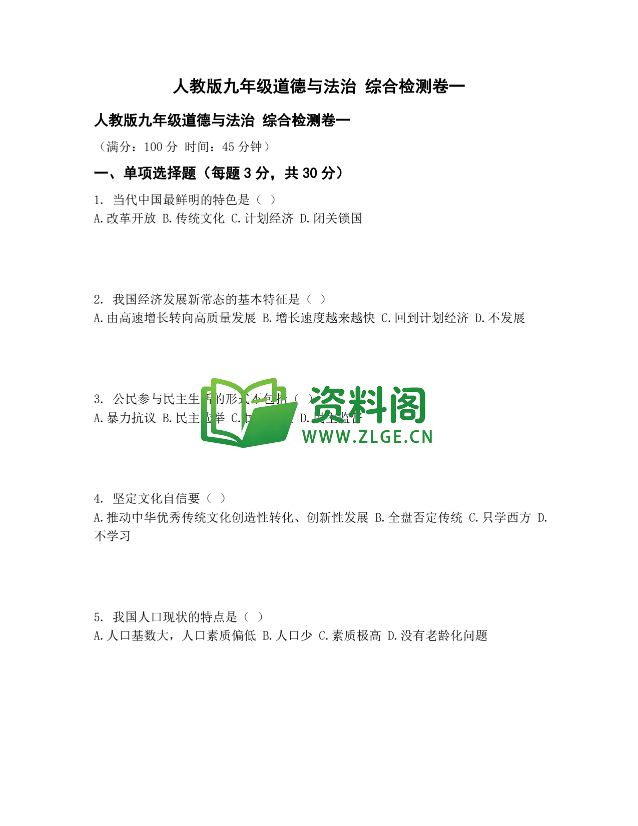 九年级道法-综合检测卷一插图1 九年级道法-综合检测卷一插图1