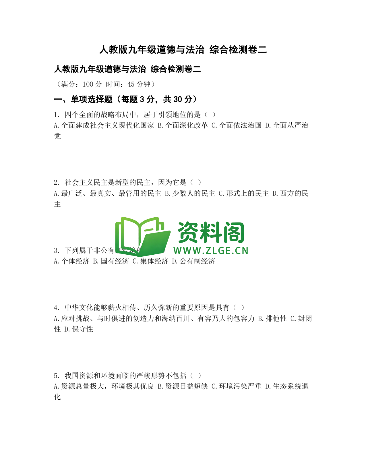 九年级道法-综合检测卷二插图1