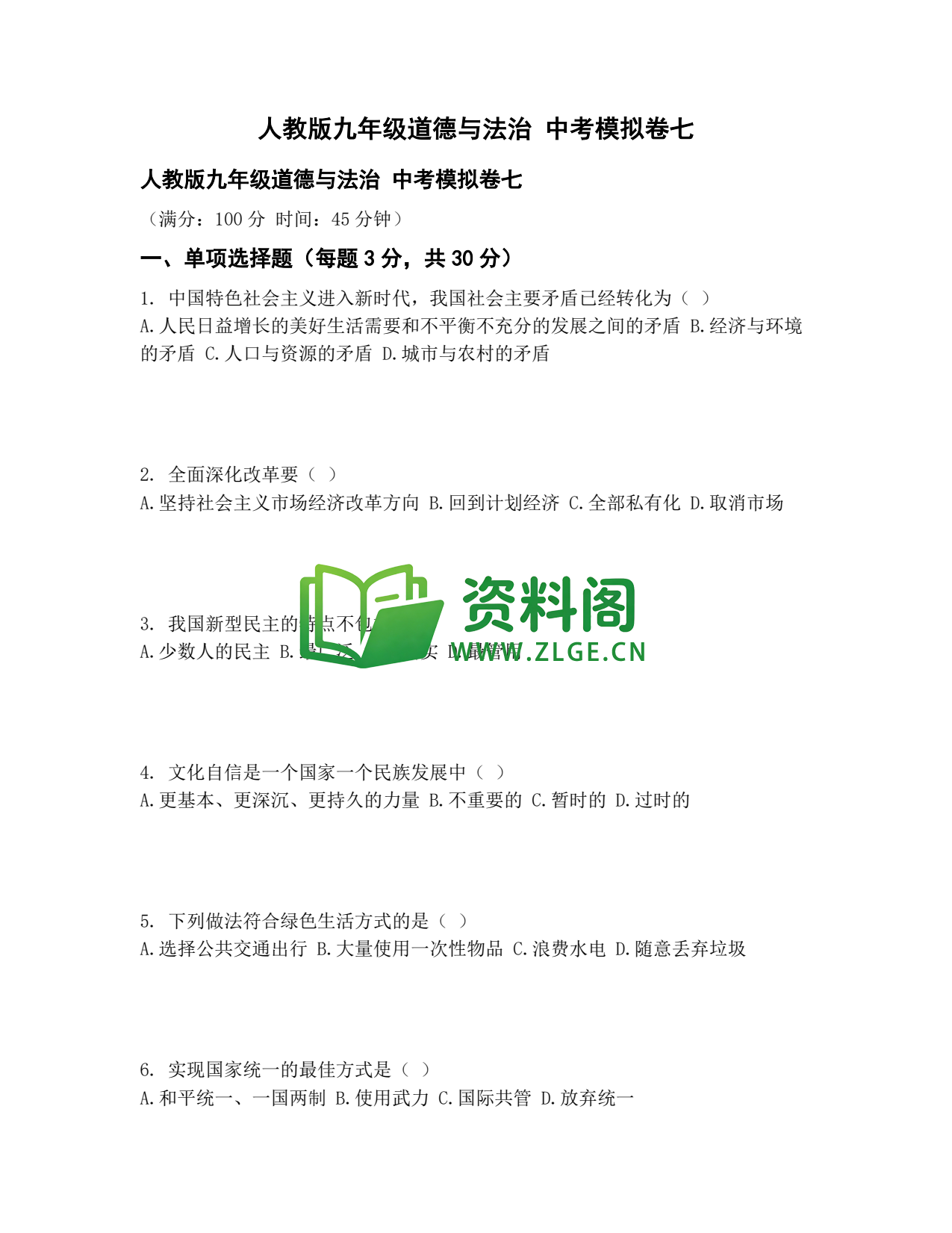 九年级道法-中考模拟卷七插图1 九年级道法-中考模拟卷七插图1