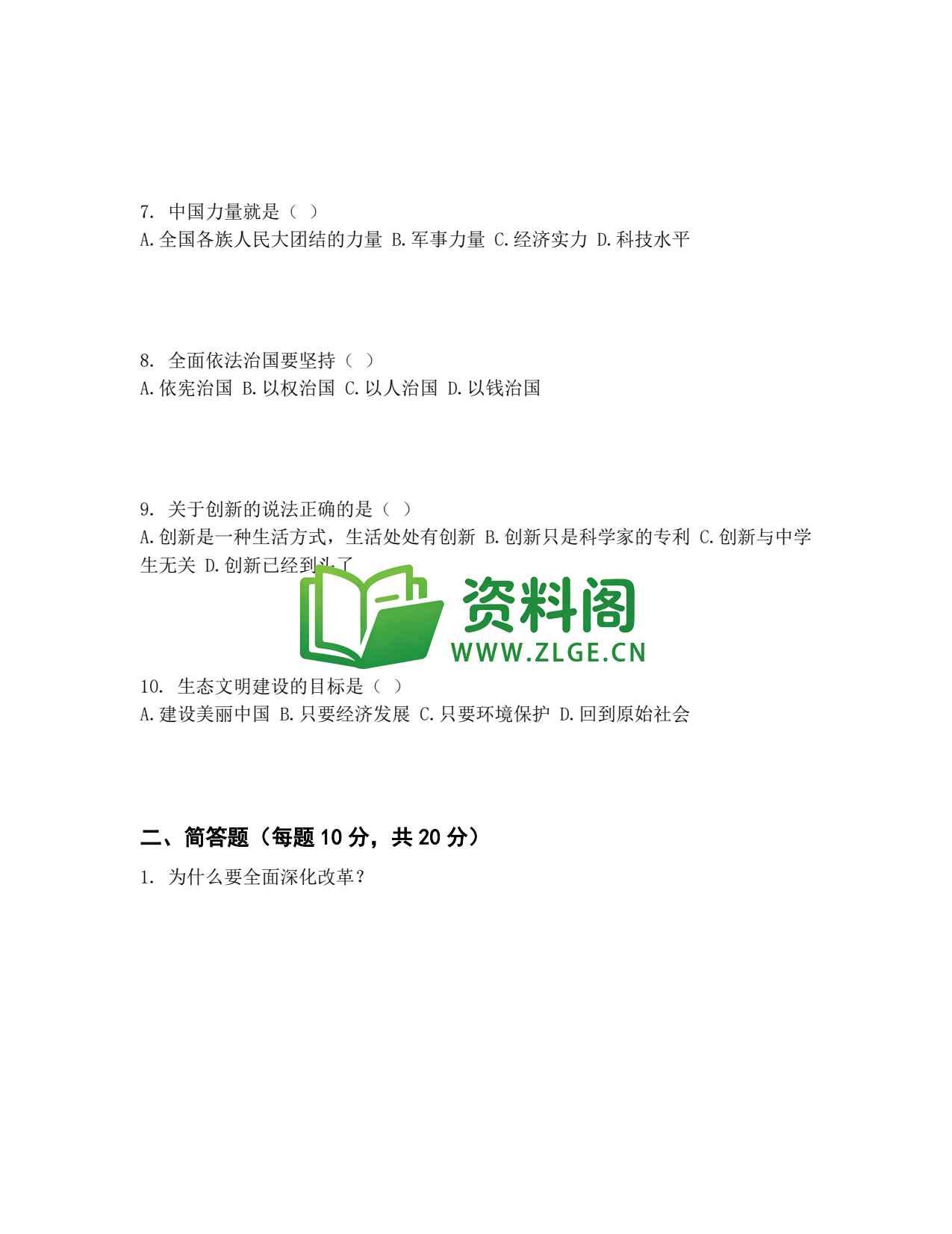 九年级道法-中考模拟卷七插图2 九年级道法-中考模拟卷七插图2