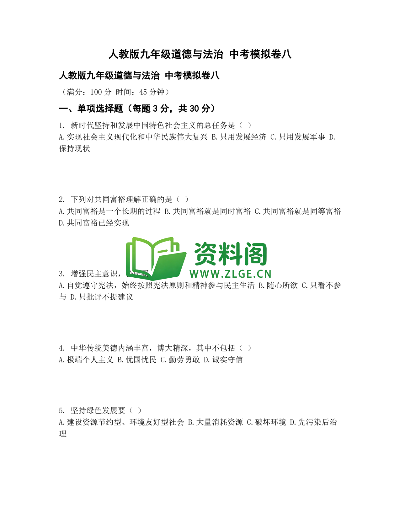 九年级道法-中考模拟卷八插图1