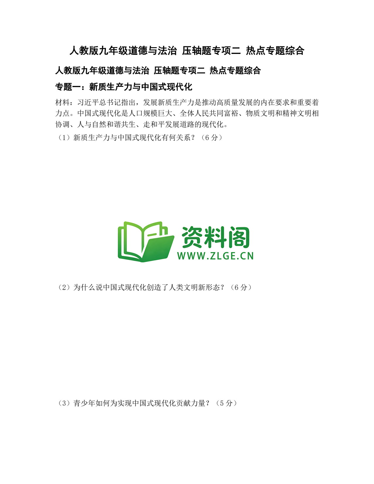 九年级道法-压轴题专项二插图1 九年级道法-压轴题专项二插图1