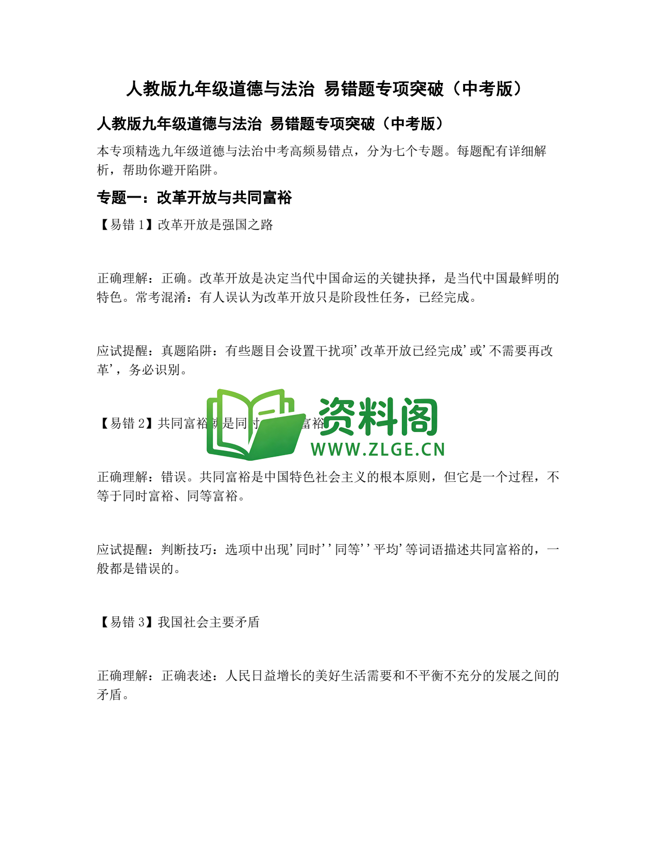 九年级道法-易错题专项插图1 九年级道法-易错题专项插图1