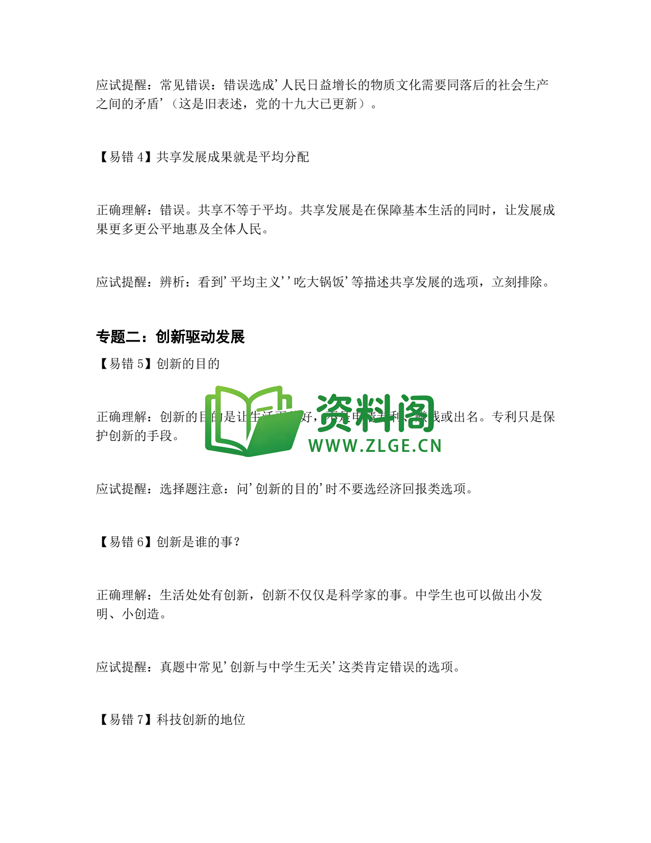 九年级道法-易错题专项插图2 九年级道法-易错题专项插图2