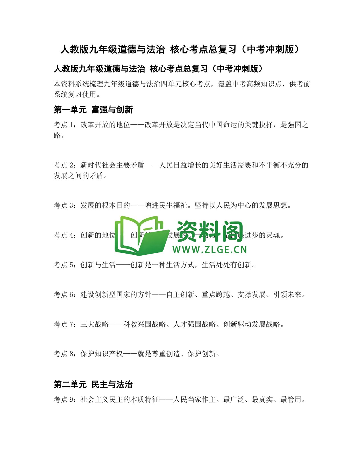 九年级道法-核心考点总复习插图1