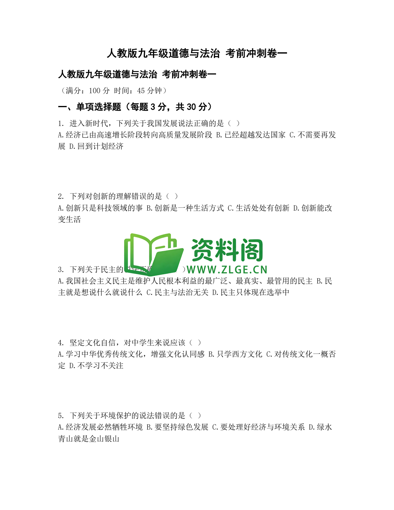 九年级道法-考前冲刺卷一插图1 九年级道法-考前冲刺卷一插图1
