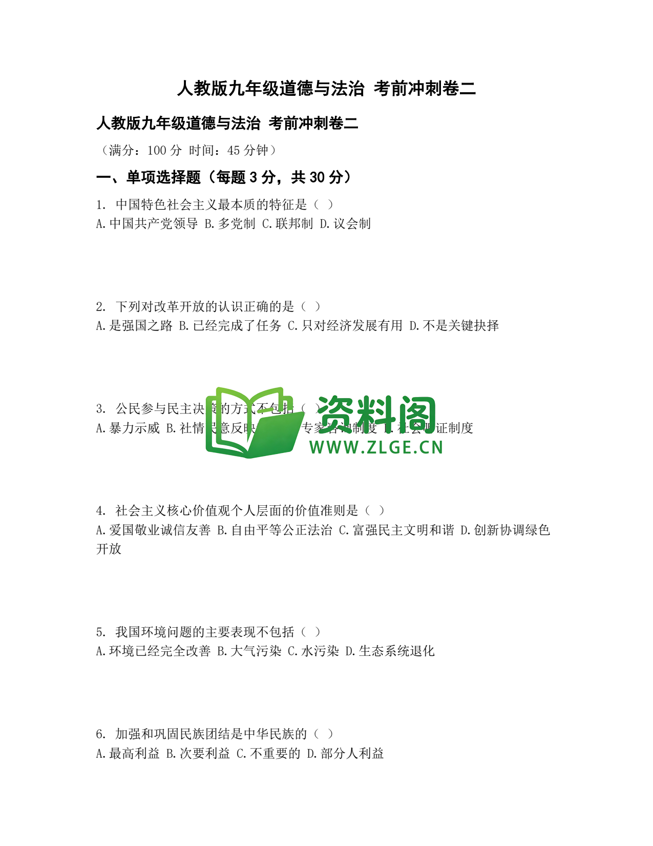 九年级道法-考前冲刺卷二插图1