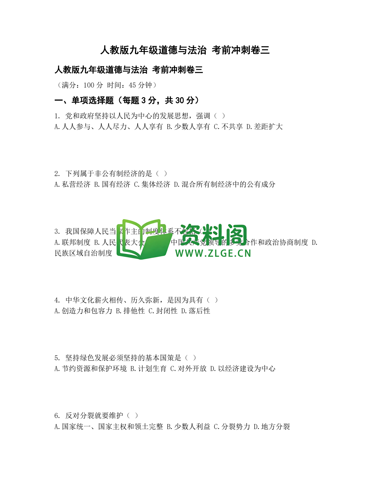 九年级道法-考前冲刺卷三插图1 九年级道法-考前冲刺卷三插图1