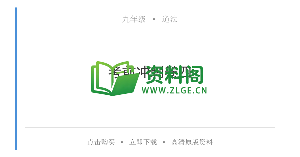 九年级道法-考前冲刺卷四-资料阁