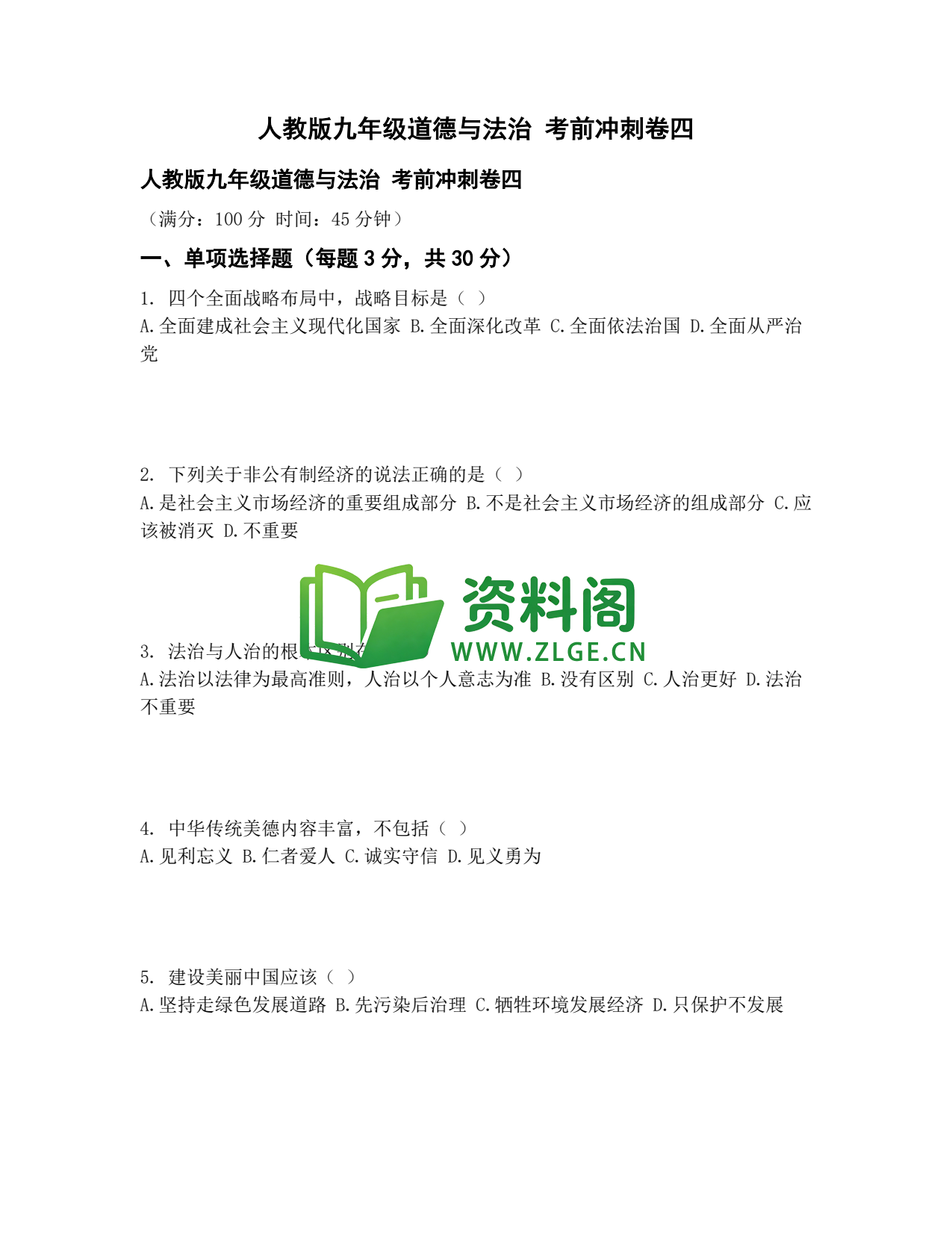 九年级道法-考前冲刺卷四插图1
