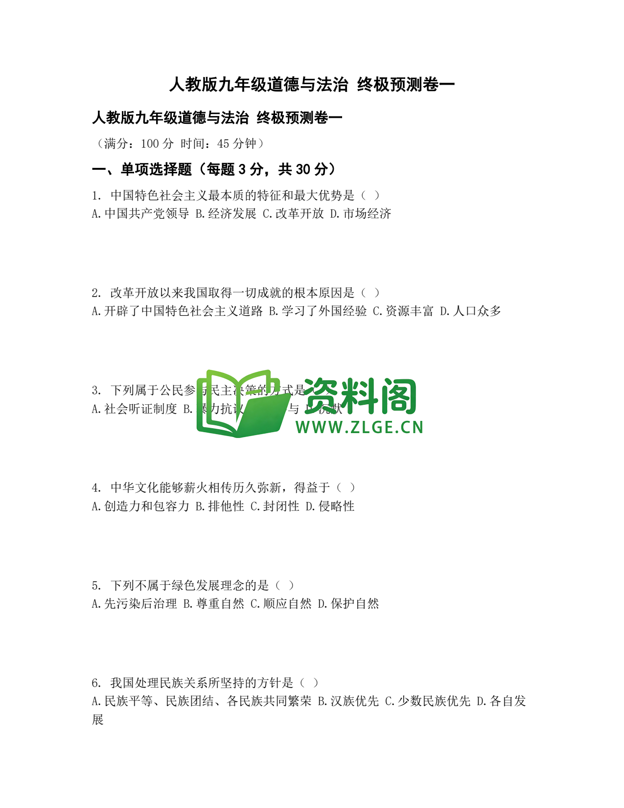 九年级道法-终极预测卷一插图1 九年级道法-终极预测卷一插图1