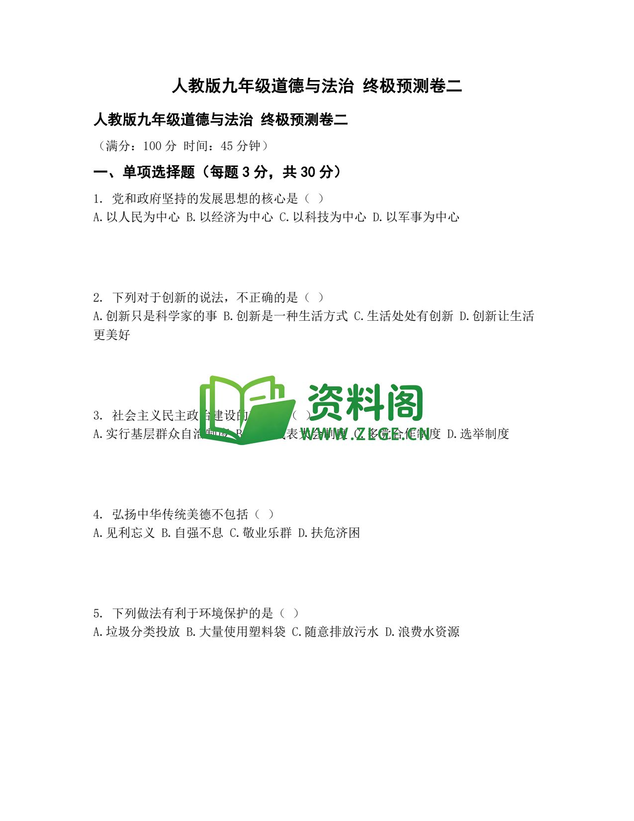 九年级道法-终极预测卷二插图1 九年级道法-终极预测卷二插图1