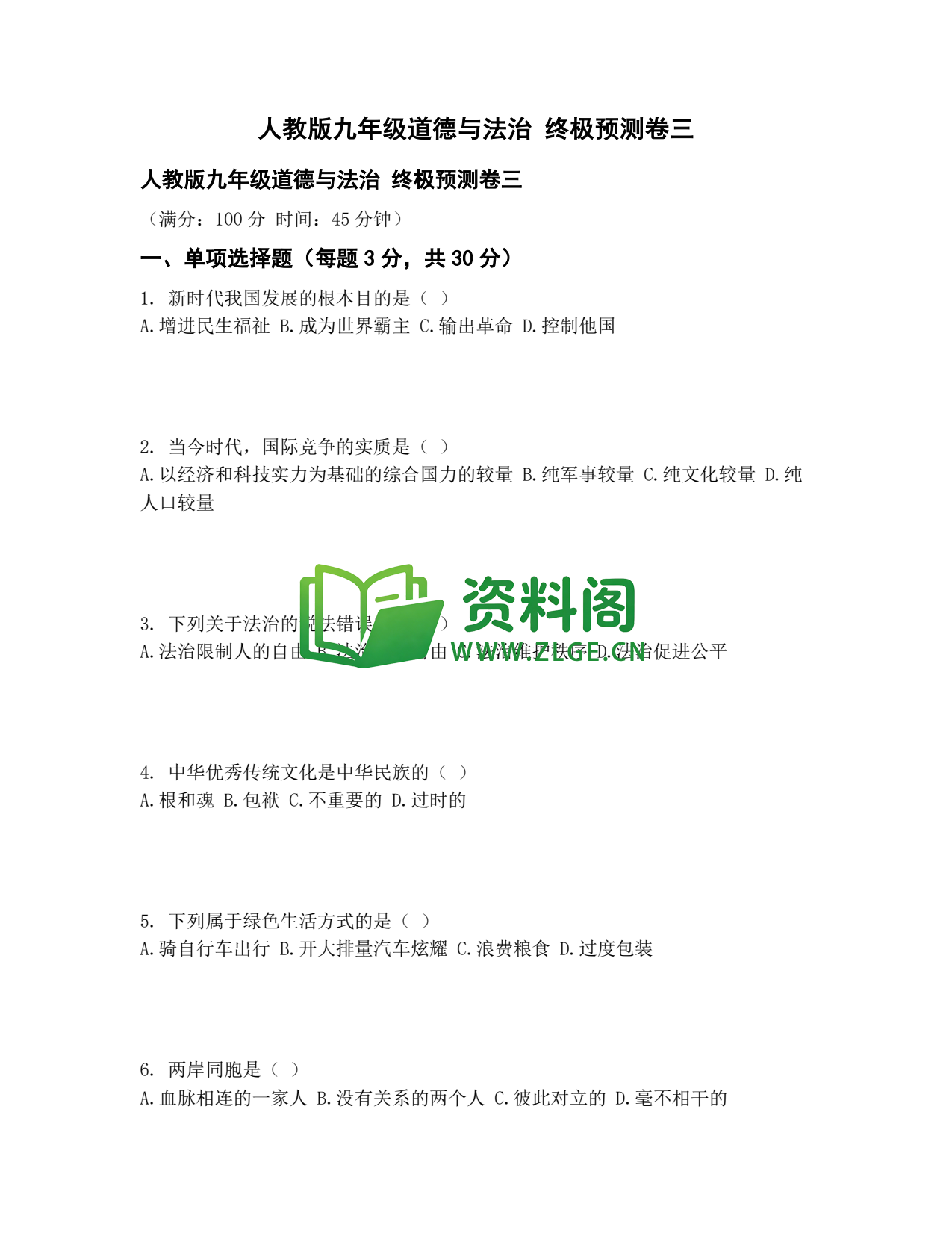 九年级道法-终极预测卷三插图1 九年级道法-终极预测卷三插图1