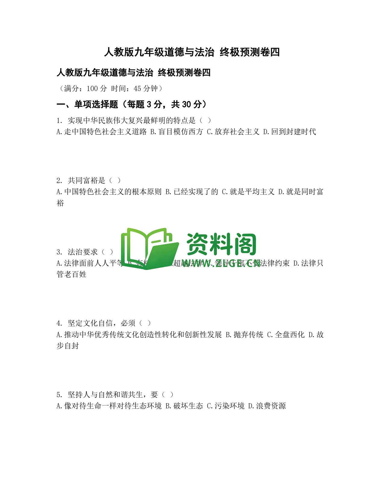 九年级道法-终极预测卷四插图1 九年级道法-终极预测卷四插图1