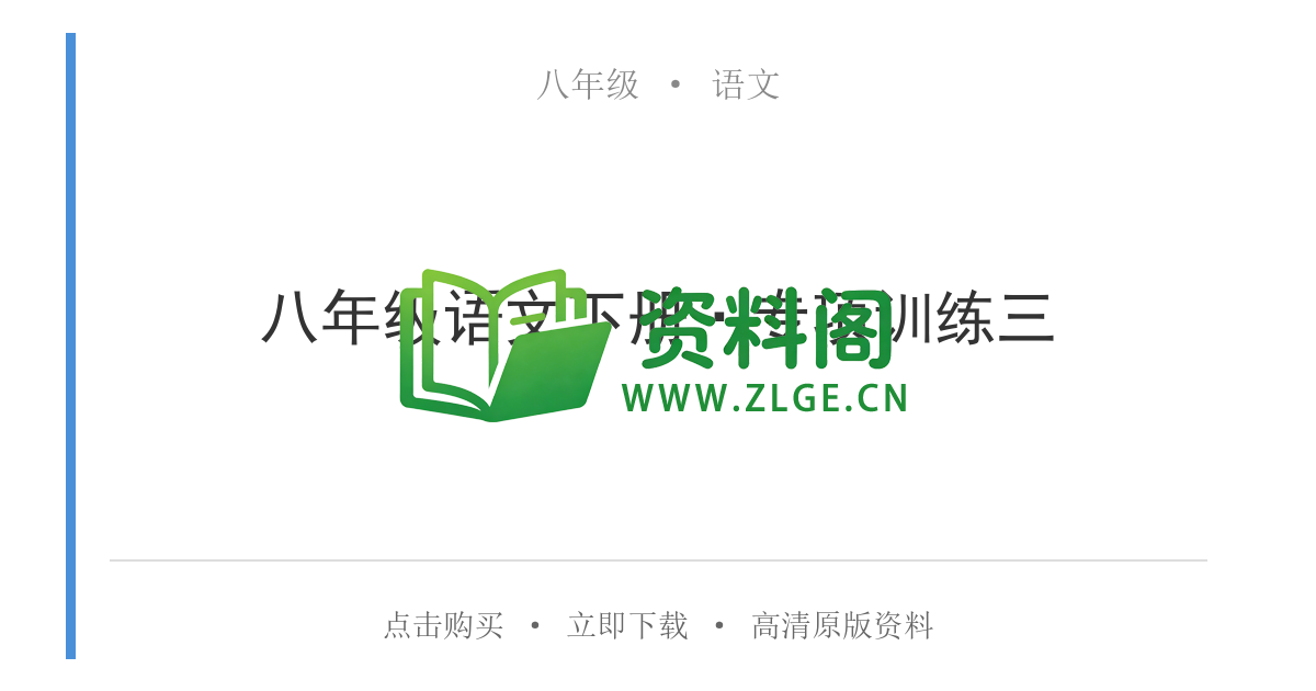 八年级语文-八年级语文下册·专项训练三-资料阁