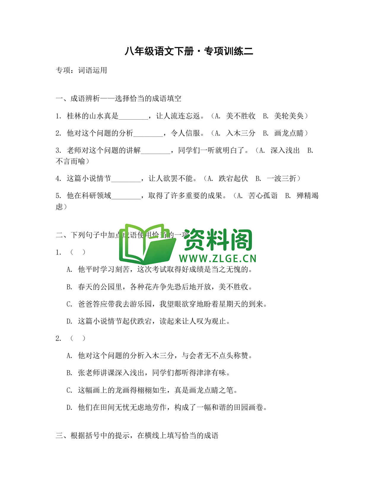 八年级语文-八年级语文下册·专项训练二插图1 八年级语文-八年级语文下册·专项训练二插图1
