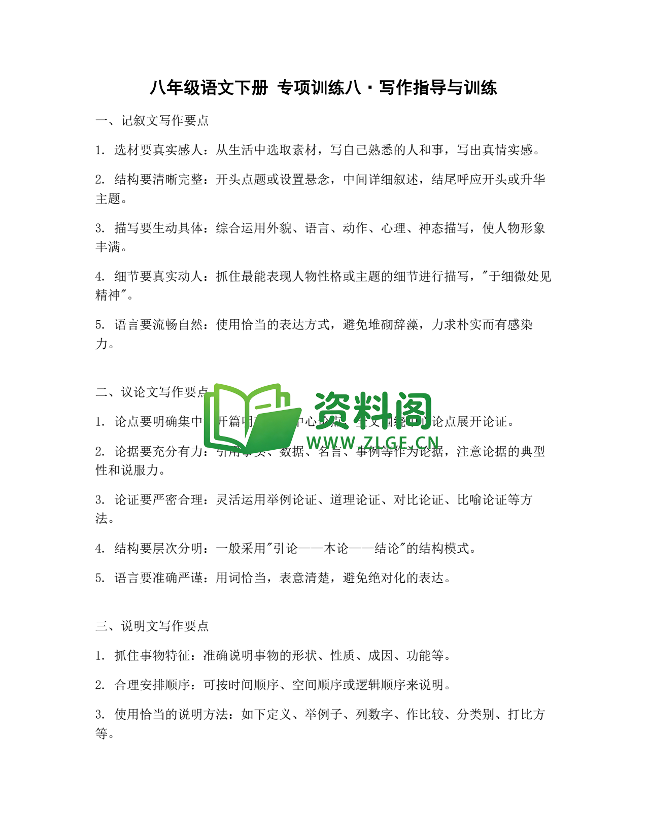 八年级语文-八年级语文下册·专项训练八插图1 八年级语文-八年级语文下册·专项训练八插图1