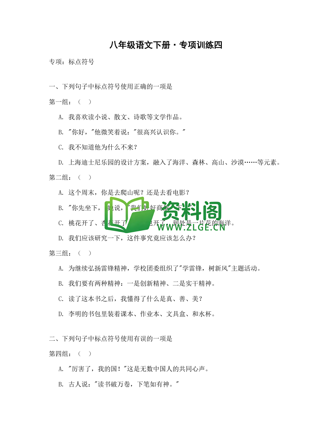 八年级语文-八年级语文下册·专项训练四插图1