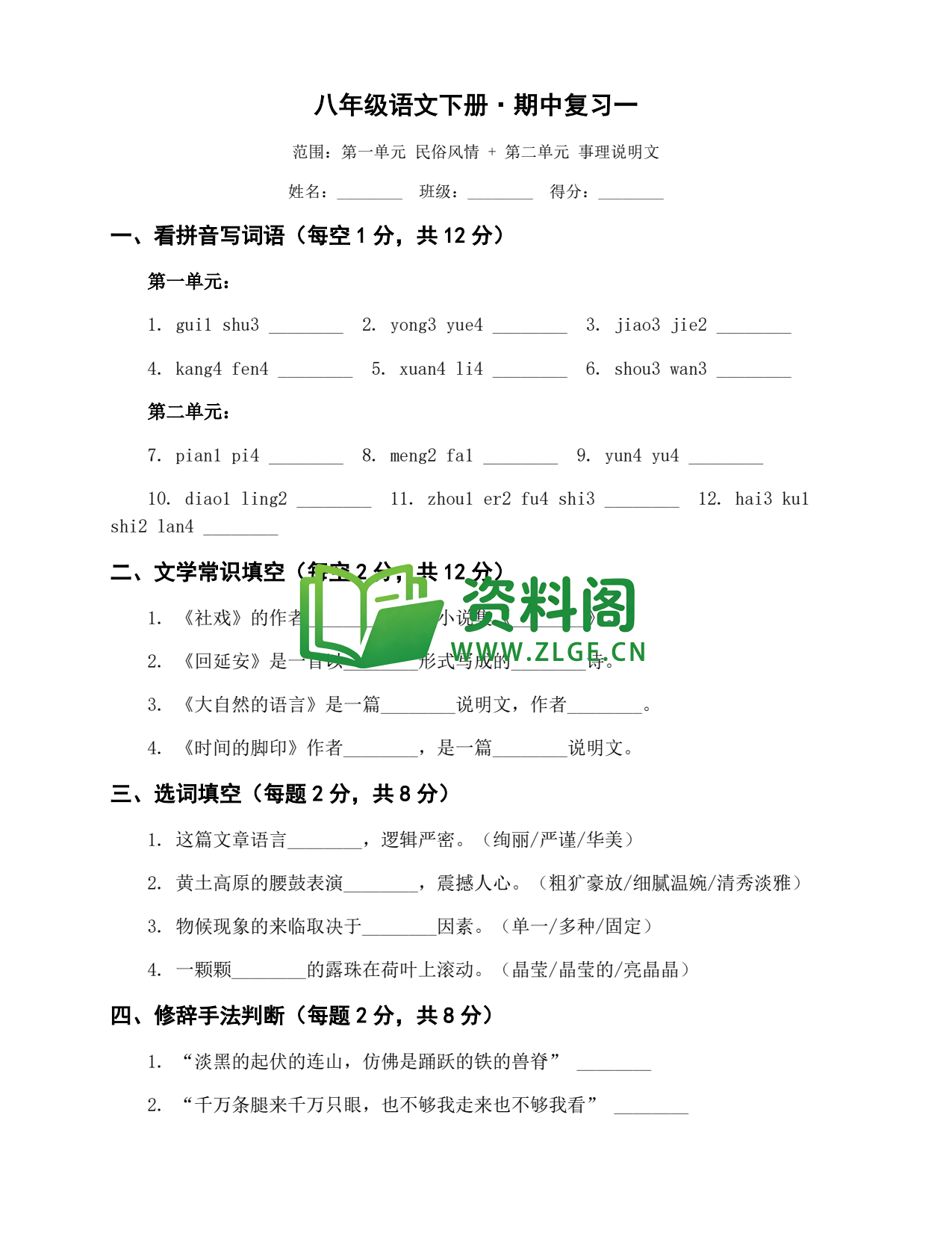 八年级语文-八年级语文下册·期中复习一插图1 八年级语文-八年级语文下册·期中复习一插图1