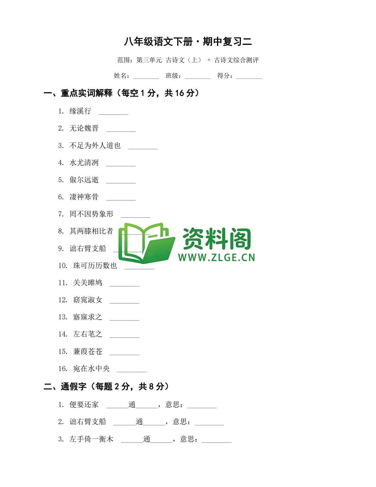 八年级语文-八年级语文下册·期中复习二插图1 八年级语文-八年级语文下册·期中复习二插图1